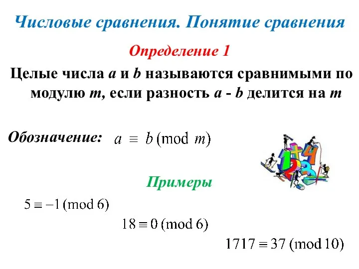 Числовые сравнения. Понятие сравнения Определение 1 Целые числа a и