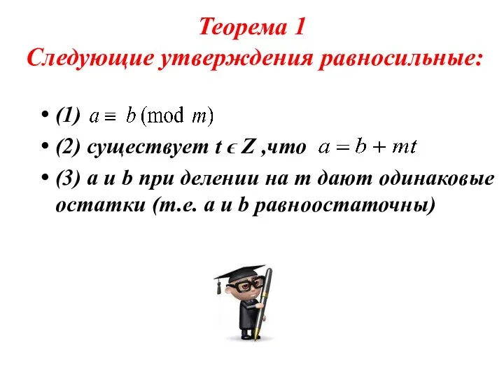 Теорема 1 Следующие утверждения равносильные: (1) (2) существует t ϵ