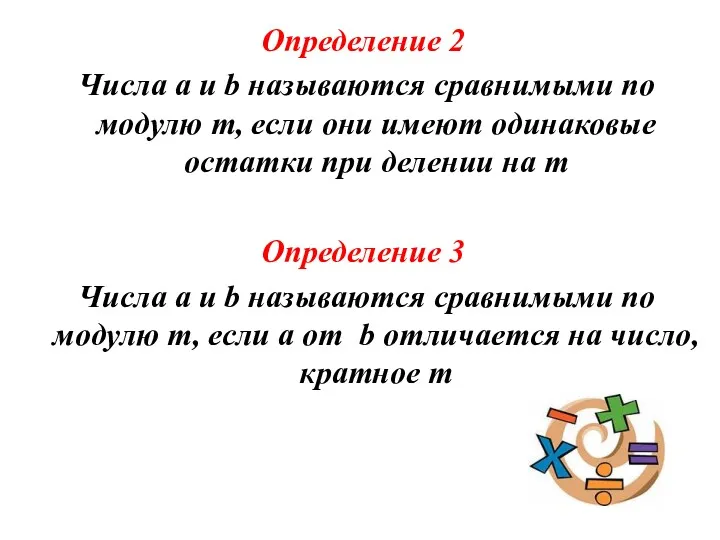 Определение 2 Числа a и b называются сравнимыми по модулю