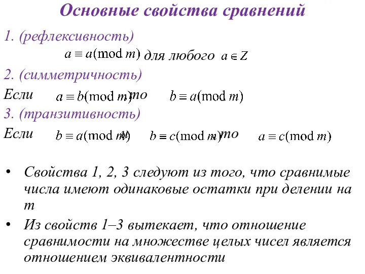 Основные свойства сравнений 1. (рефлексивность) для любого 2. (симметричность) Если