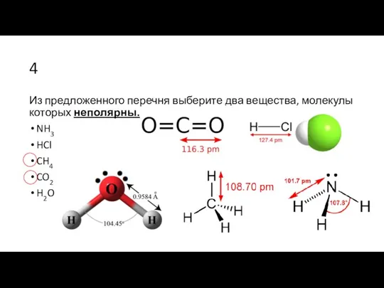 4 Из предложенного перечня выберите два вещества, молекулы которых неполярны. NH3 HCl CH4 CO2 H2O