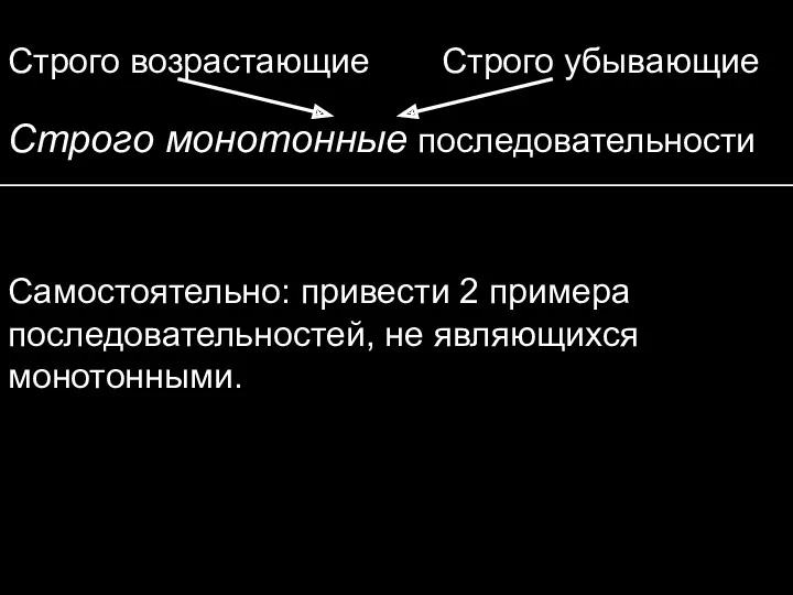 Строго убывающие Строго возрастающие Строго монотонные последовательности Самостоятельно: привести 2 примера последовательностей, не являющихся монотонными.