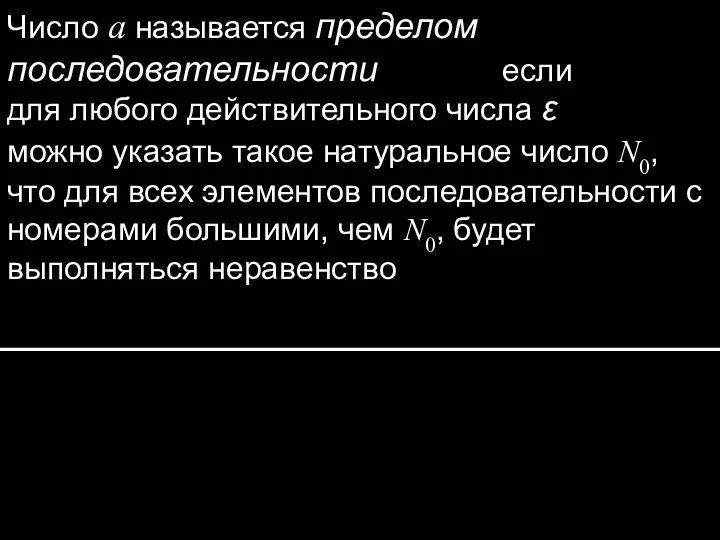 Число a называется пределом последовательности если для любого действительного числа