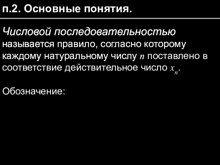 п.2. Основные понятия. Числовой последовательностью называется Числовой последовательностью называется правило,