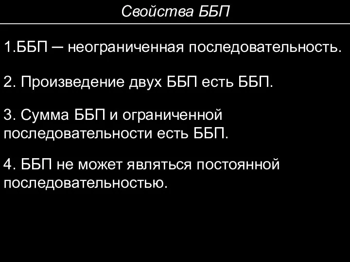 Свойства ББП 1.ББП ─ неограниченная последовательность. 2. Произведение двух ББП