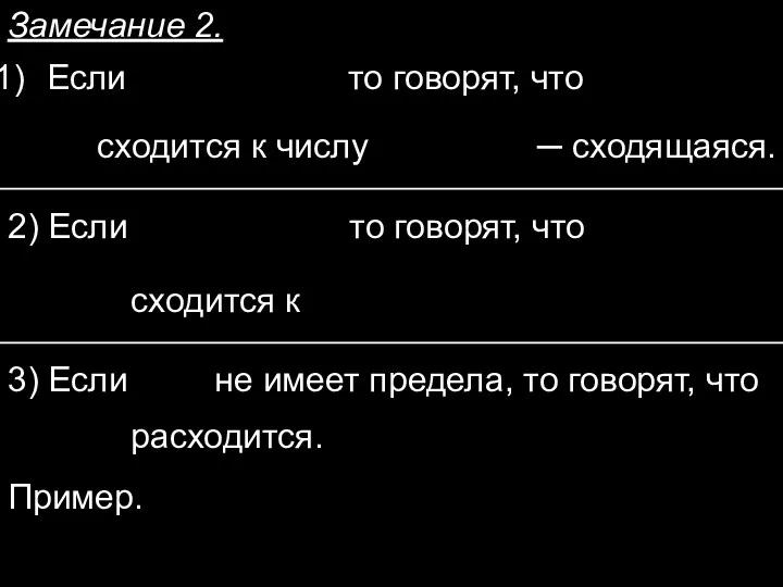 Замечание 2. Если то говорят, что сходится к числу ─