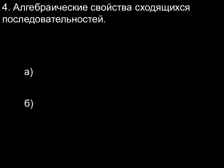 4. Алгебраические свойства сходящихся последовательностей. а) б)