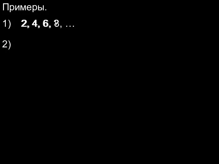 Примеры. 1) 2, 2, 4, 2, 4, 6, ? 2, 4, 6, 8, … 2)