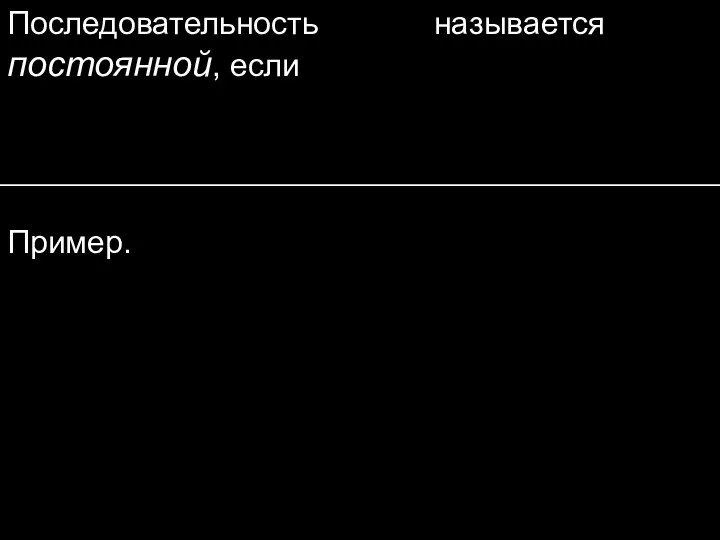 Последовательность называется постоянной, если Пример.