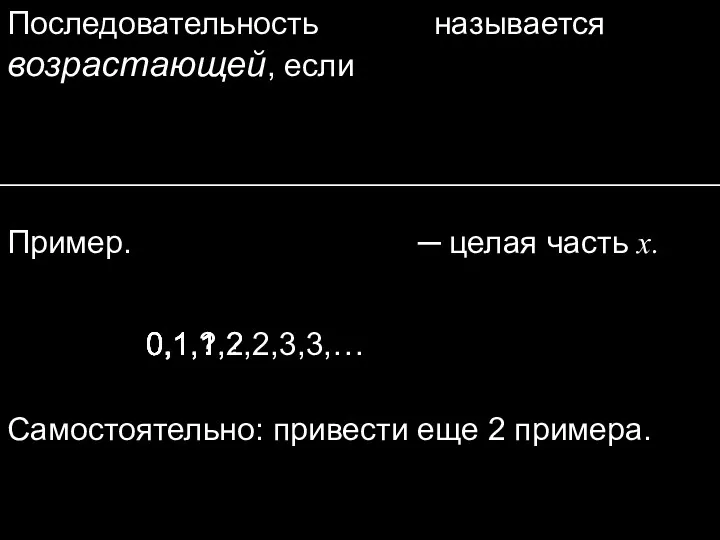 Последовательность называется возрастающей, если Пример. Самостоятельно: привести еще 2 примера.