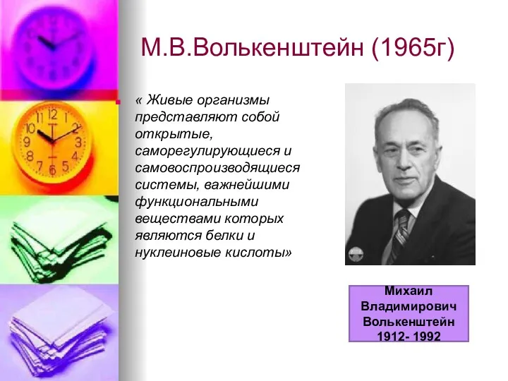 М.В.Волькенштейн (1965г) « Живые организмы представляют собой открытые, саморегулирующиеся и