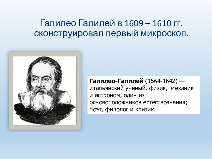 Галилео Галилей в 1609 – 1610 гг. сконструировал первый микроскоп.