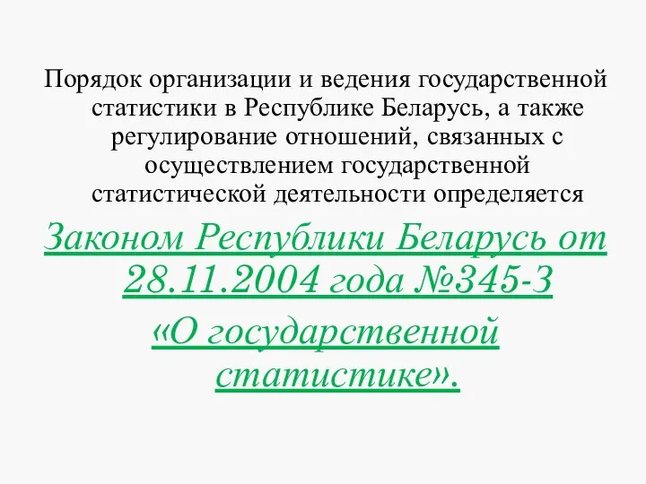 Порядок организации и ведения государственной статистики в Республике Беларусь, а также регулирование отношений,