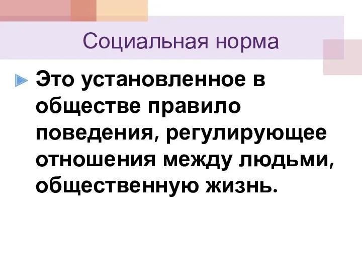 Социальная норма Это установленное в обществе правило поведения, регулирующее отношения между людьми, общественную жизнь.