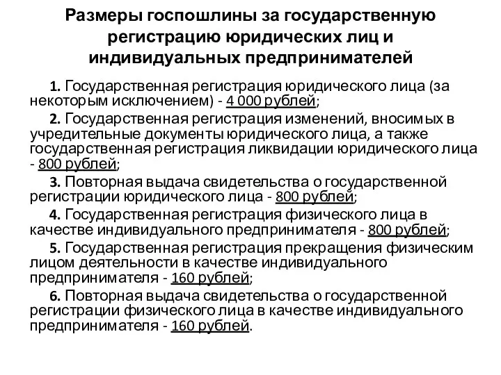 Размеры госпошлины за государственную регистрацию юридических лиц и индивидуальных предпринимателей