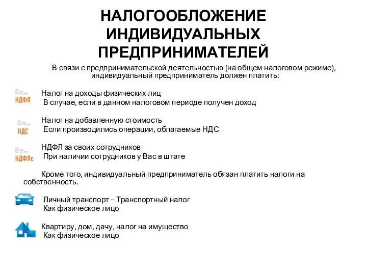 НАЛОГООБЛОЖЕНИЕ ИНДИВИДУАЛЬНЫХ ПРЕДПРИНИМАТЕЛЕЙ В связи с предпринимательской деятельностью (на общем налоговом режиме), индивидуальный