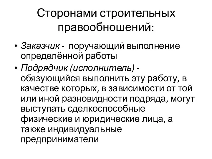 Заказчик - поручающий выполнение определённой работы Подрядчик (исполнитель) - обязующийся выполнить эту работу,