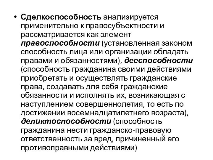 Сделкоспособность анализируется применительно к правосубъектности и рассматривается как элемент правоспособности