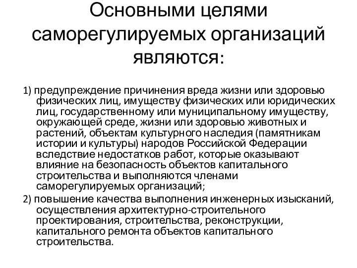 Основными целями саморегулируемых организаций являются: 1) предупреждение причинения вреда жизни или здоровью физических