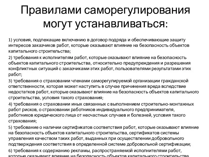 Правилами саморегулирования могут устанавливаться: 1) условия, подлежащие включению в договор подряда и обеспечивающие