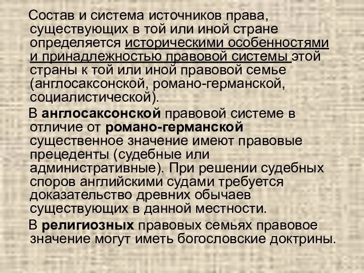 Состав и система источников права, существующих в той или иной