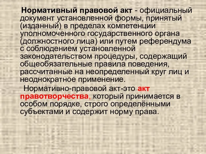 Нормативный правовой акт - официальный документ установленной формы, принятый (изданный)