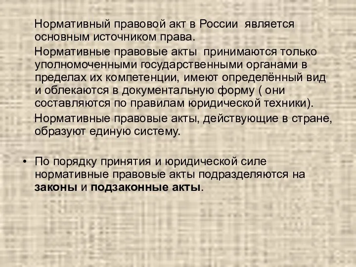 Нормативный правовой акт в России является основным источником права. Нормативные