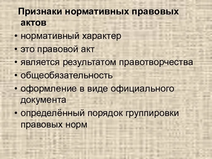 Признаки нормативных правовых актов нормативный характер это правовой акт является