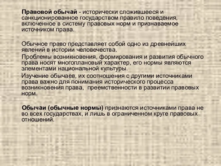 Правовой обычай - исторически сложившееся и санкционированное государством правило поведения,