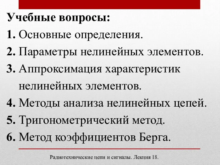 Учебные вопросы: 1. Основные определения. 2. Параметры нелинейных элементов. 3.