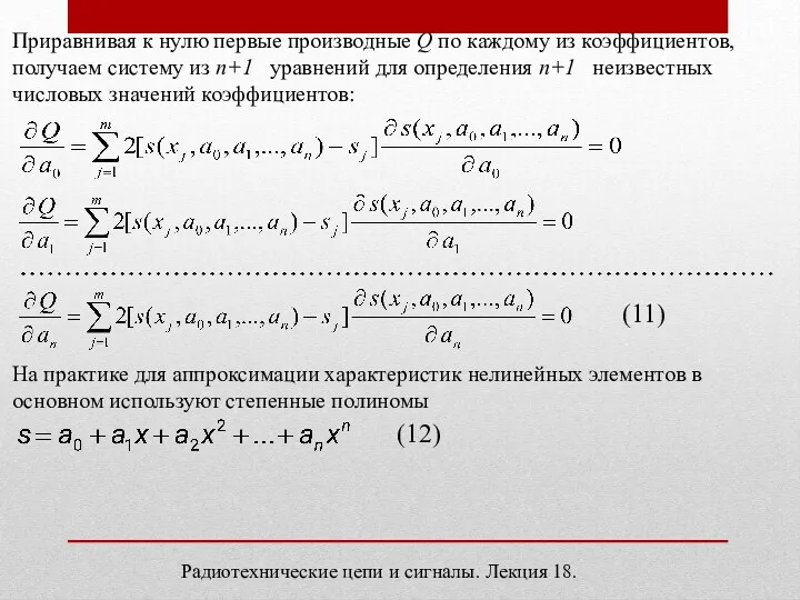 Приравнивая к нулю первые производные Q по каждому из коэффициентов,