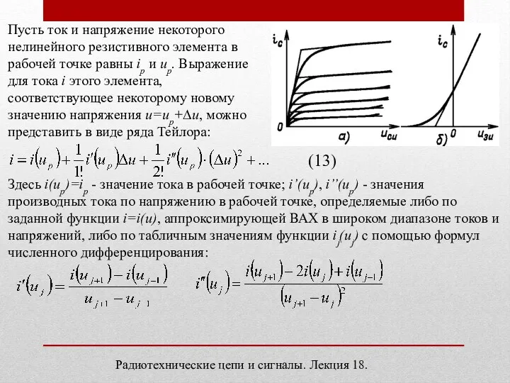 Пусть ток и напряжение некоторого нелинейного резистивного элемента в рабочей