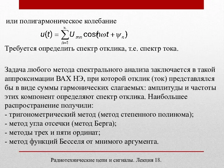 Задача любого метода спектрального анализа заключается в такой аппроксимации ВАХ