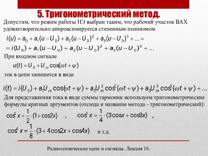 5. Тригонометрический метод. Допустим, что режим работы НЭ выбран таким,