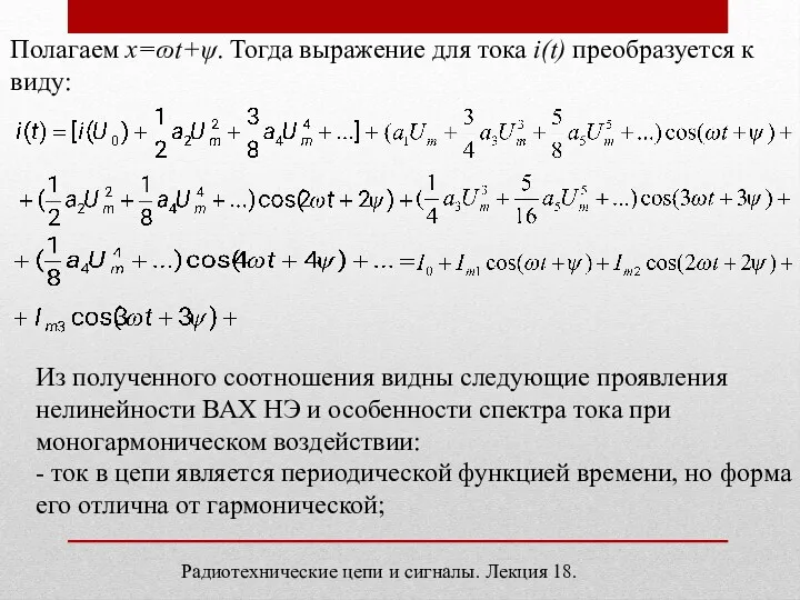 Полагаем x=ɷt+ψ. Тогда выражение для тока i(t) преобразуется к виду: