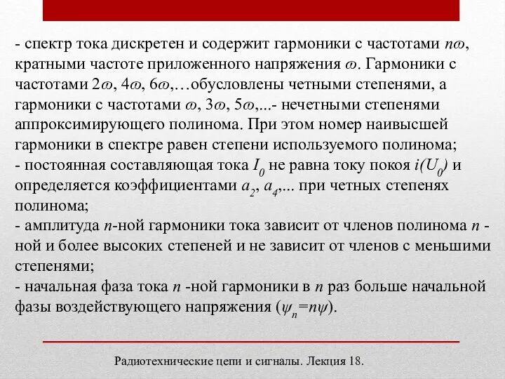 - спектр тока дискретен и содержит гармоники с частотами nɷ,