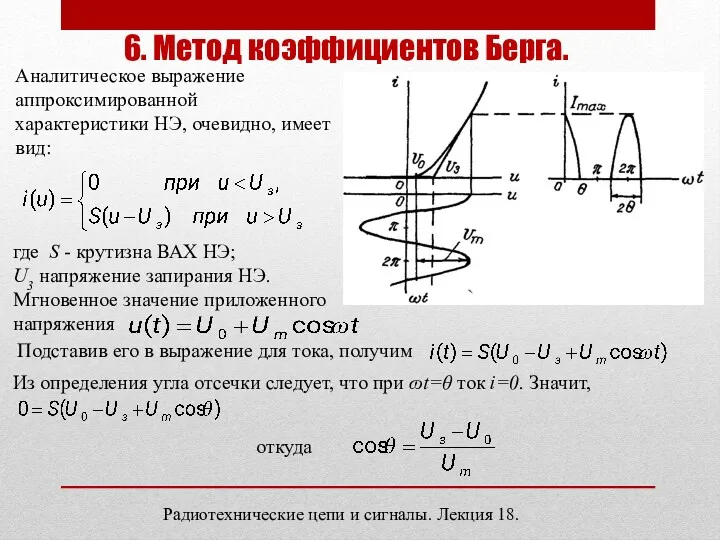 6. Метод коэффициентов Берга. Аналитическое выражение аппроксимированной характеристики НЭ, очевидно,