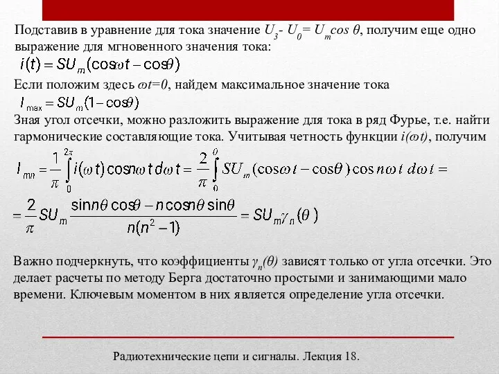 Подставив в уравнение для тока значение U3- U0= Umcos θ,