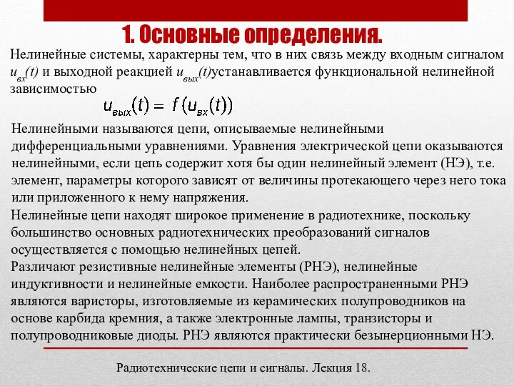 Радиотехнические цепи и сигналы. Лекция 18. 1. Основные определения. Нелинейные