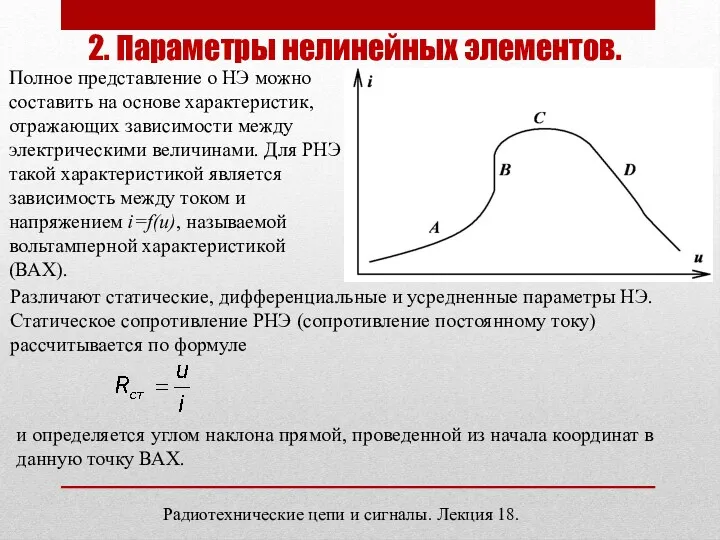 Радиотехнические цепи и сигналы. Лекция 18. 2. Параметры нелинейных элементов.