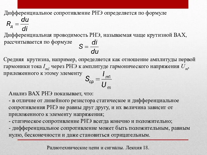 Радиотехнические цепи и сигналы. Лекция 18. Дифференциальное сопротивление РНЭ определяется