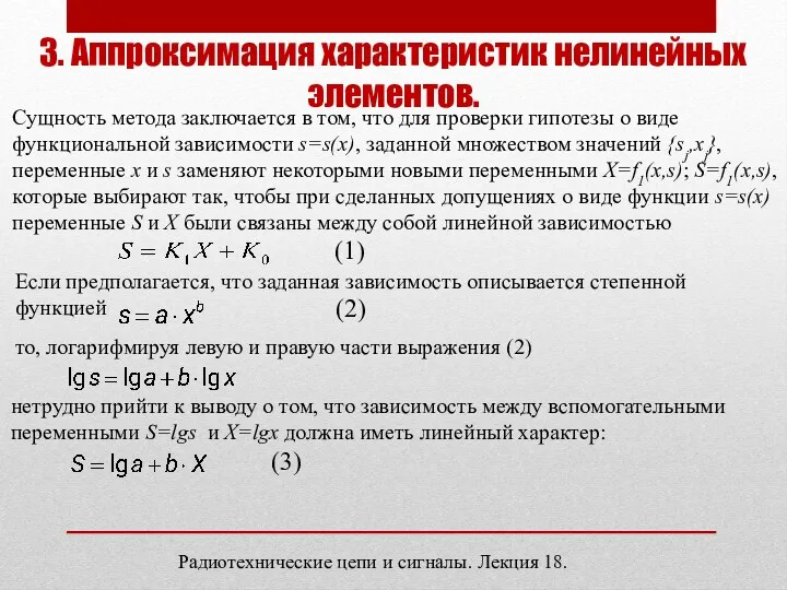 Радиотехнические цепи и сигналы. Лекция 18. 3. Аппроксимация характеристик нелинейных