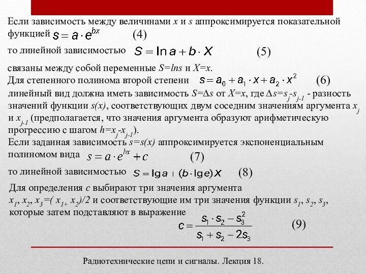 Радиотехнические цепи и сигналы. Лекция 18. Если зависимость между величинами