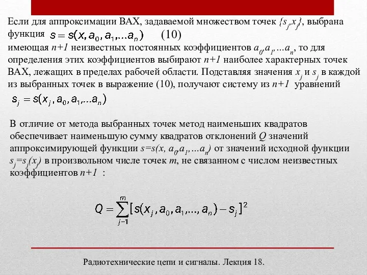 Радиотехнические цепи и сигналы. Лекция 18. Если для аппроксимации ВАХ,