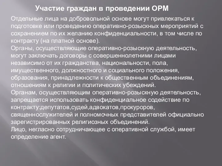 Отдельные лица на добровольной основе могут привлекаться к подготовке или