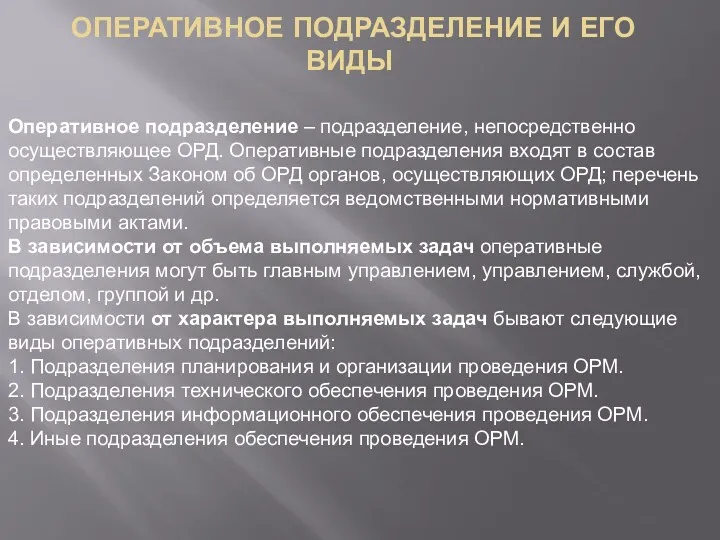 ОПЕРАТИВНОЕ ПОДРАЗДЕЛЕНИЕ И ЕГО ВИДЫ Оперативное подразделение – подразделение, непосредственно