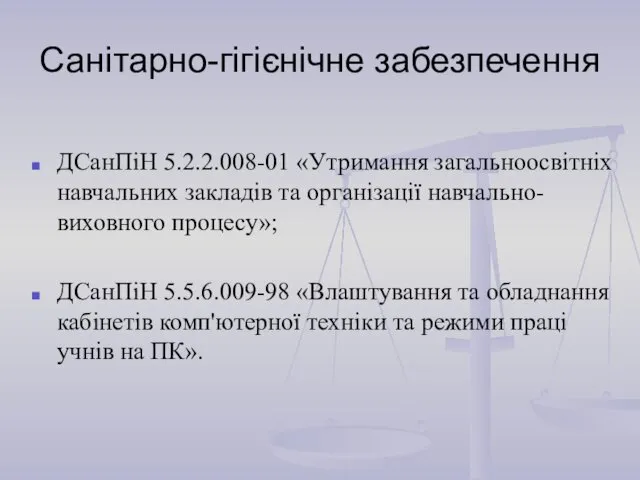 Санітарно-гігієнічне забезпечення ДСанПіН 5.2.2.008-01 «Утримання загальноосвітніх навчальних закладів та організації