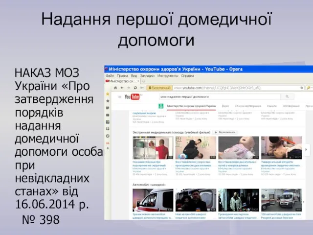 Надання першої домедичної допомоги НАКАЗ МОЗ України «Про затвердження порядків