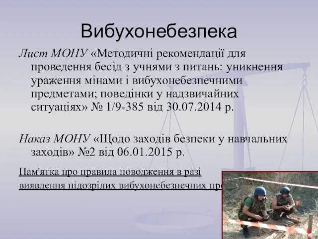 Лист МОНУ «Методичні рекомендації для проведення бесід з учнями з