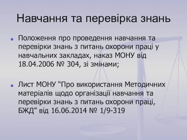 Навчання та перевірка знань Положення про проведення навчання та перевірки